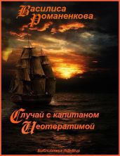 Случай с капитаном «Неотвратимой» - Романенкова Василиса Игоревна