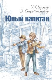 Юный капитан - Олджер Горацио, Стрейтмейер Эдвард