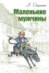 Маленькие мужчины (др. перевод) - Олкотт Луиза Мэй