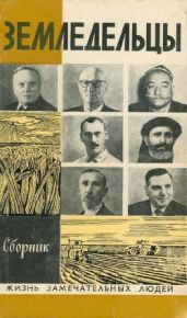 Земледельцы - Коллектив авторов, Резник Семен Ефимович