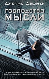 Господство мысли - Дэшнер Джеймс