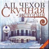 Скучная история - Чехов Антон Павлович