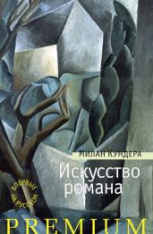 Искусство романа - Кундера Милан