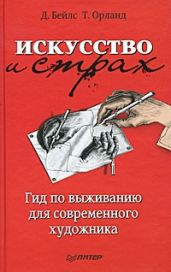 Искусство и страх. Гид по выживанию для современного художника. - Бейлс Дэвид, Орланд Тед