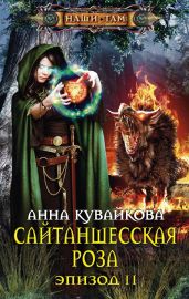 Сайтаншесская роза. Эпизод II - Кувайкова Анна Александровна