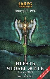 Играть, чтобы жить. (Первая дилогия) - Рус Дмитрий