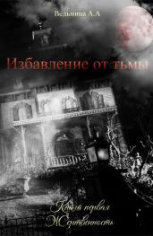 Жертвенность - Ведьмина Александра Андреевна