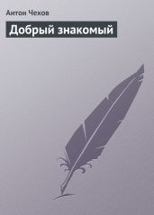 Добрый знакомый - Чехов Антон Павлович