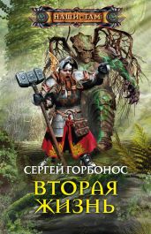 Вторая жизнь - Горбонос Сергей