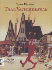 Тиль Уленшпигель - Кестнер Эрих Эмиль