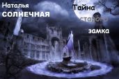 Тайны старого замка - Солнечная Наталья