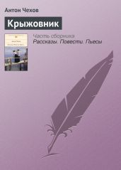 Крыжовник - Чехов Антон Павлович