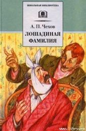 Лошадиная фамилия - Чехов Антон Павлович