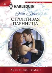Строптивая пленница - Грин Эбби