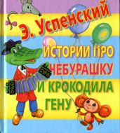 Истории про Чебурашку и Крокодила Гену - Успенский Эдуард Николаевич