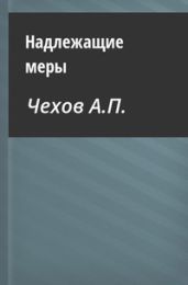 Надлежащие меры - Чехов Антон Павлович