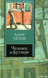 Неприятность - Чехов Антон Павлович