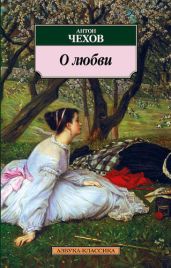 О любви - Чехов Антон Павлович