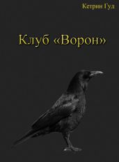 Клуб "Ворон" - Катарина Гуд