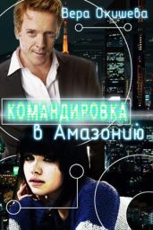 Командировка в Амазонию - Окишева Вера Павловна