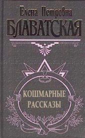 Кошмарные рассказы - Блаватская Елена Петровна