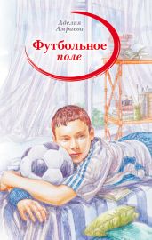 Футбольное поле - Амраева Аделия А.