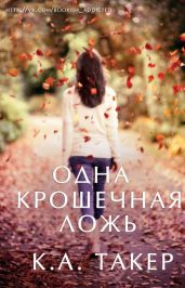 Одна крошечная ложь