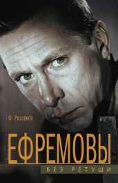 Ефремовы. Без ретуши - Раззаков Федор Ибатович
