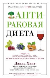 Антираковая диета. Продукты, которые мы должны есть, чтобы защититься от опасного недуга - Хаят Давид