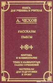 Экзамен на чин - Чехов Антон Павлович