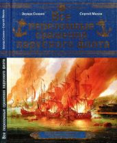 Все переломные сражения парусного флота. От Великой Армады до Трафальгара - Махов Сергей Петрович, Созаев Эдуард Борисович