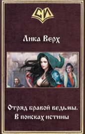 Отряд бравой ведьмы. В поисках истины - Верх Лика