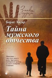 Тайна мужского отчества - Хигир Борис Юрьевич