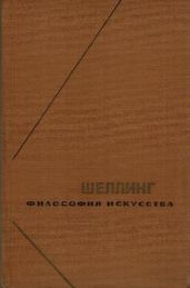 Философия искусства - Шеллинг Фридрих Вильгельм