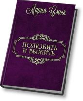 Полюбить и выжить - Смык Мария Ивановна