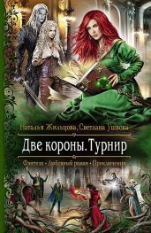 Турнир - Жильцова Наталья Сергеевна, Ушкова Светлана Васильевна