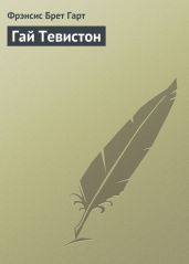 Гай Тевистон - Гарт Фрэнсис Брет