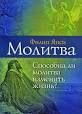 Молитва - Янси Филип