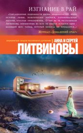 Изгнание в рай - Литвиновы Анна и Сергей