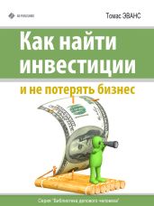 Как найти инвестиции и не потерять бизнес - Эванс Томас