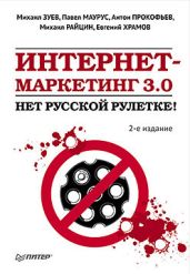 Интернет-маркетинг 3.0. Нет русской рулетке! - Храмов Евгений Львович, Зуев Михаил Николаевич, Райцин Михаил Александрович, Маурус Павел Андреевич, Прокофьев Антон Георгиевич