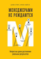 Менеджерами не рождаются. Непростые уроки достижения реальных результатов