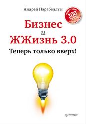 Бизнес и ЖЖизнь 3.0. Теперь только вверх! - Парабеллум Андрей Алексеевич