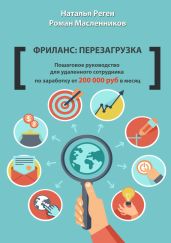 Фриланс: перезагрузка. Пошаговое руководство для удаленного сотрудника по заработку от 200 000 руб. в месяц - Масленников Роман Михайлович, Реген Наталья