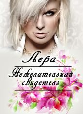 Нежелательный свидетель - Лера