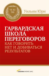 Гарвардская школа переговоров. Как говорить НЕТ и добиваться результатов - Юри Уилльям