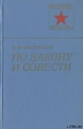 По закону и совести - Чистяков Николай Федорович