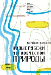 Новые рубежи человеческой природы - Маслоу Абрахам