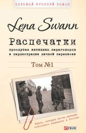 Распечатки прослушек интимных переговоров и перлюстрации личной переписки. Том 1 - Трегубова Елена
