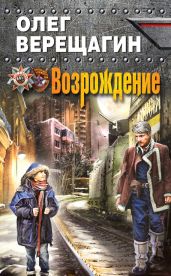 Возрождение - Верещагин Олег Николаевич